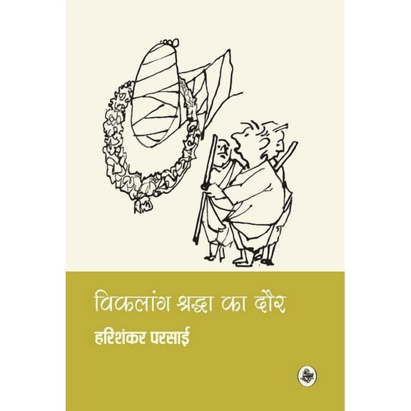 Vikalang Shraddha Ka Daur (Hardcover)