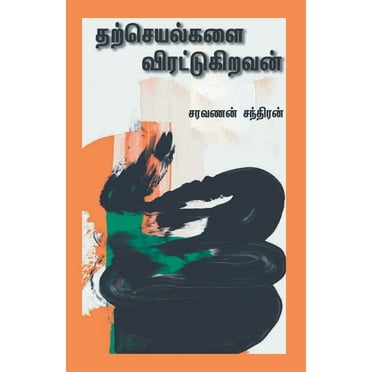 Tharcheyalgalai Virattukiravan (Paperback)