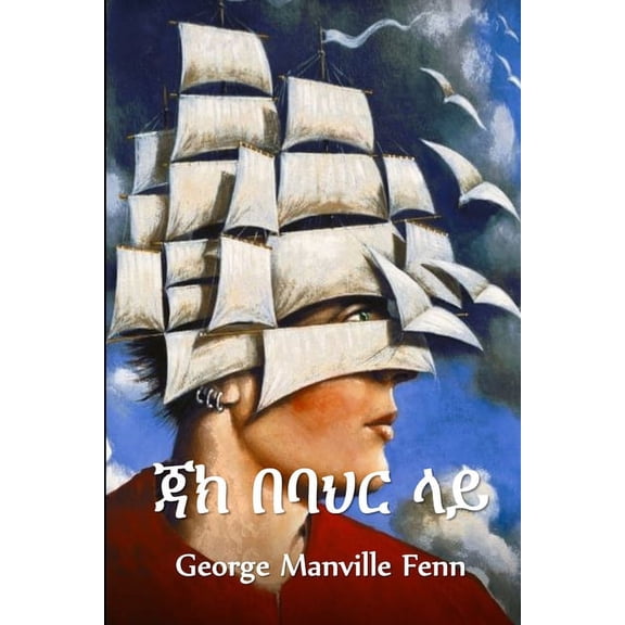 ጃክ በባህር ላይ: Jack at Sea, Amharic edition, (Paperback)