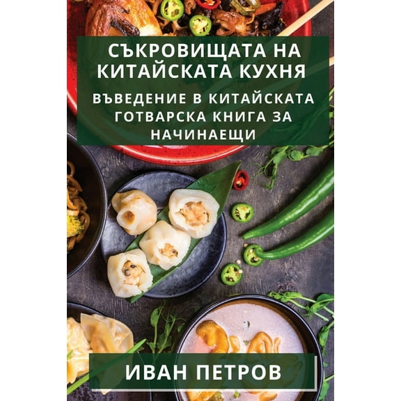 Съкровищата, (Paperback)