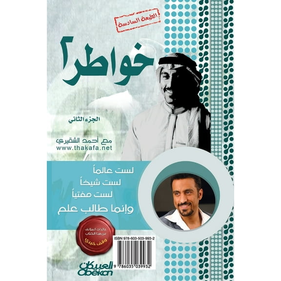 خواطر شاب الجزء الثاني (Paperback)