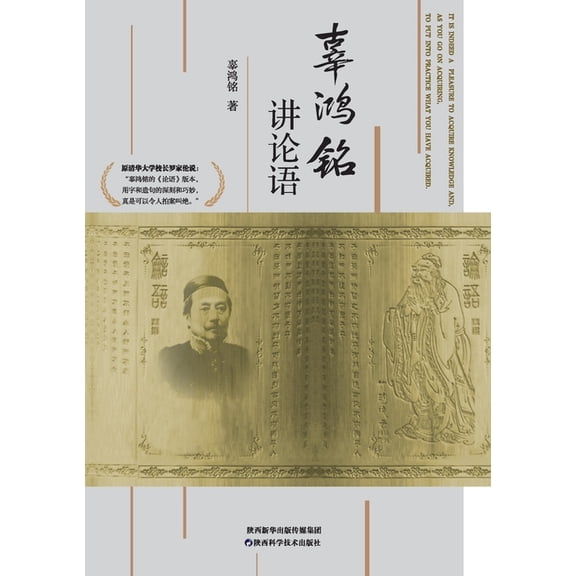 Ku Hung-Ming's Lectures on The Analects: Chinese-English Bilingual Edition/辜鸿铭讲论Ŧ, (Paperback)