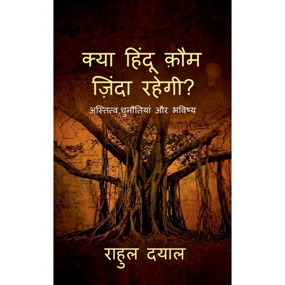 Kya Hindu Kaum Zinda Rahegi: अस्तित्व, &, (Paperback)