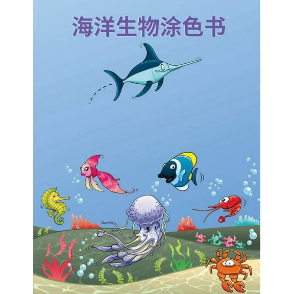 海洋生物涂色书: 海洋生物涂色书Ӎ, (Paperback)