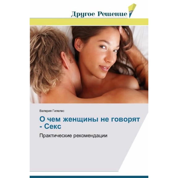 O chem zhenshchiny ne govoryat - Seks (Paperback)