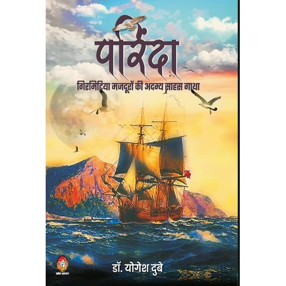 Parinda-Girmitiya Mazduron KI Adamya Saahas Gaatha, (Hardcover)