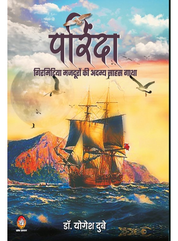 Parinda-Girmitiya Mazduron KI Adamya Saahas Gaatha (Hardcover)