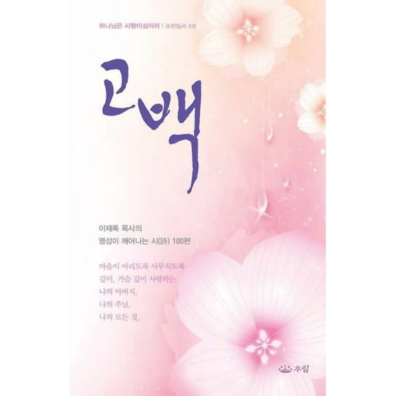 고백_ 이재록 목사의 영1, (Paperback)