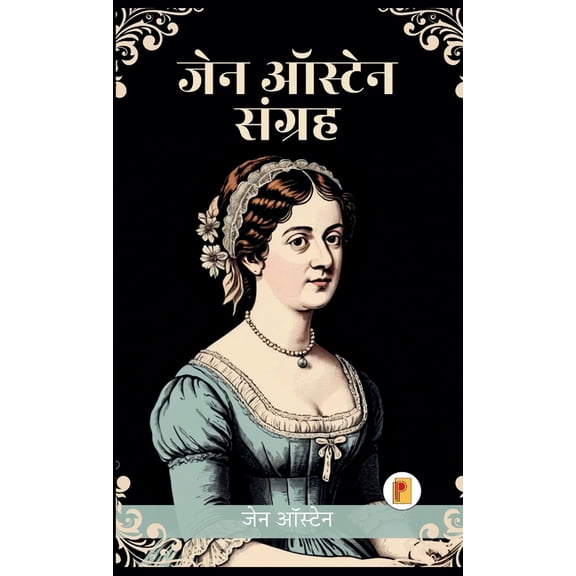 जेन ऑस्टेन क, (Hardcover)