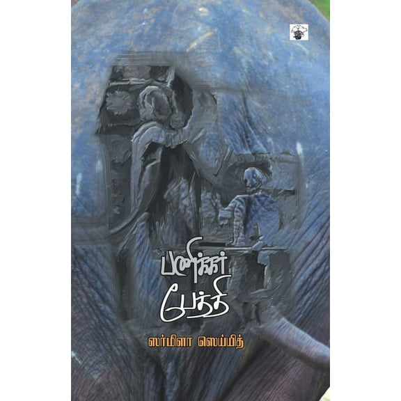 Panikkar Pethi (Paperback)