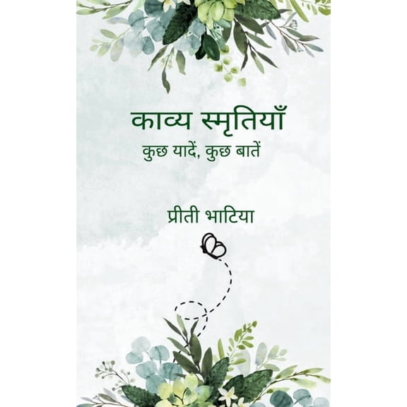 काव्य स्मृतì, (Paperback)