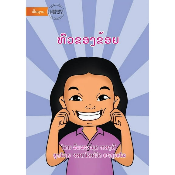 My Head - ຫົວຂອງຂ້ອຍ, (Paperback)