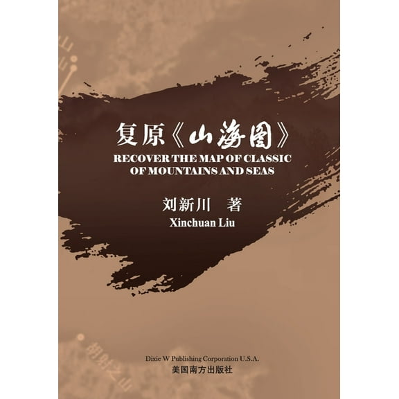 复原《山海图》, (Paperback)