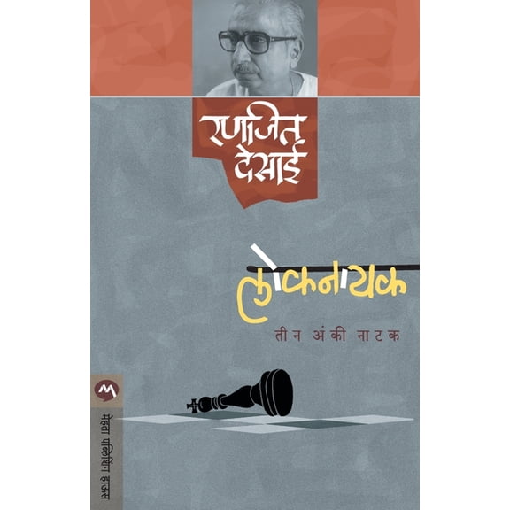 Loknayak, (Paperback)