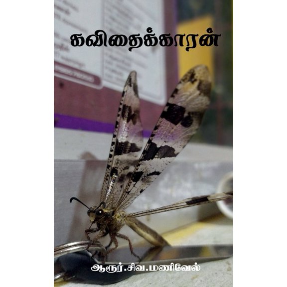 Kavithaikkaaran / கவிதைக்காரன், (Paperback)
