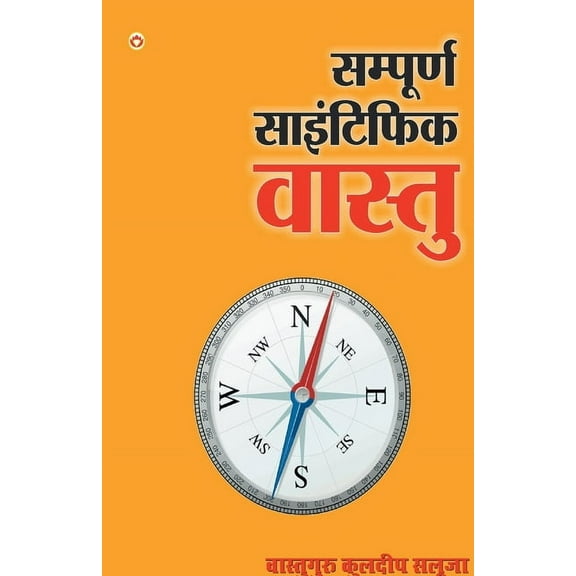 Sampurna Scientific Vaastu (संपूर्ण साइंटि, (Paperback)