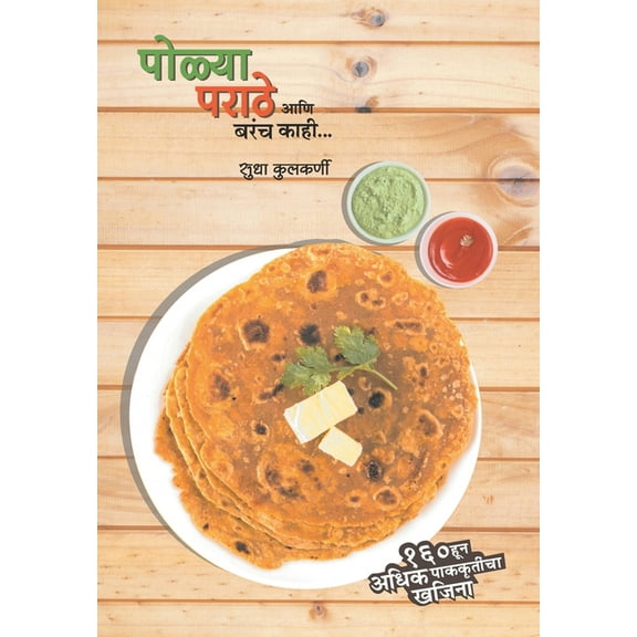 Polya Parathe ani Barach Kahi, (Paperback)