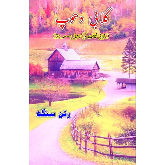 Gulabi Dhoop: (Short Stories of Punjab Culture, part-2), (Paperback)