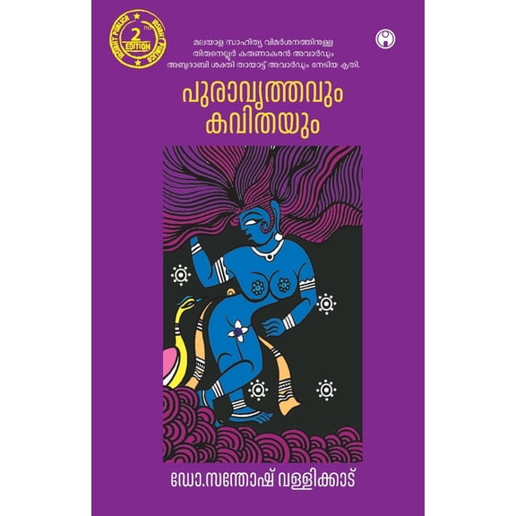 Puravrithavum Kavithayum, (Paperback)