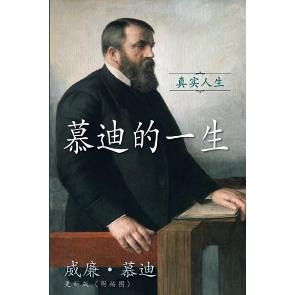 慕迪的一生: 真实人生, (Paperback)
