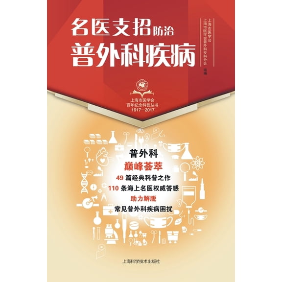 名医支招-防治普外科疾, (Paperback)