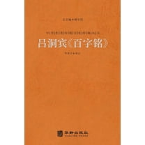 吕洞宾《百字铭》 The Hundred-Character S, (Paperback)