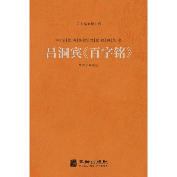 吕洞宾《百字铭》 The Hundred-Character S, (Paperback)