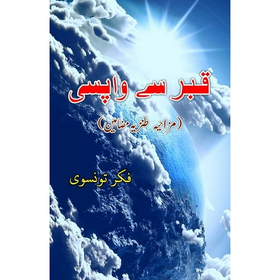 Qabr se Vaapsii: (Return from the Grave, Urdu Humorous Essays), (Paperback)