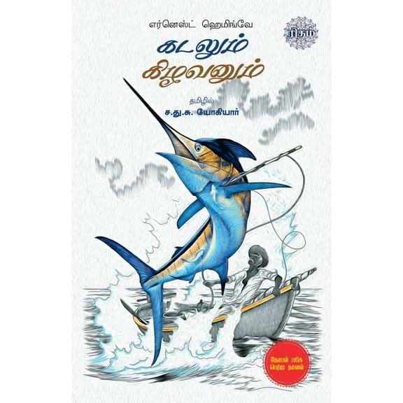 Kadalum Kizhavanum, (Paperback)