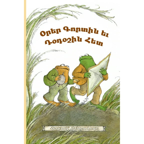 Days with Frog and Toad: Western Armenian Dialect, (Paperback)