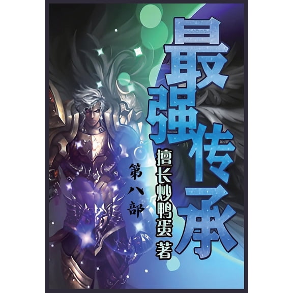 最强传承:第八部, (Paperback)