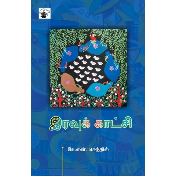 Iravu Kaatchi, (Paperback)