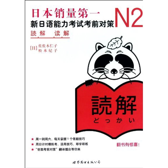 Pre-Owned New Japanese Ability Test Pre-Test Strategies N2-Annotation-with a learning card worth 20.00 RMB (Chinese Edition), 9787510034992, 751003499X, Paperback,