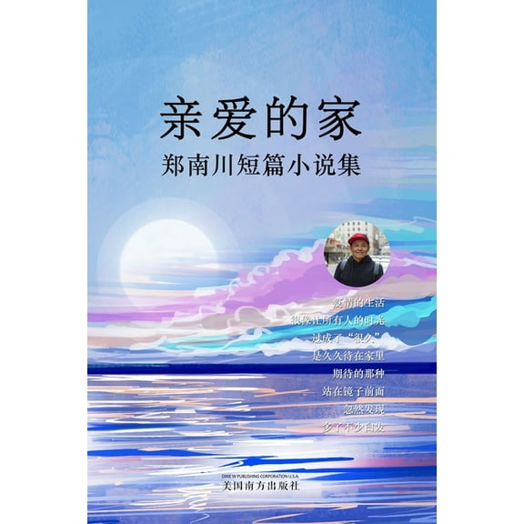 亲爱的家: 郑南川短篇ऴ, (Paperback)