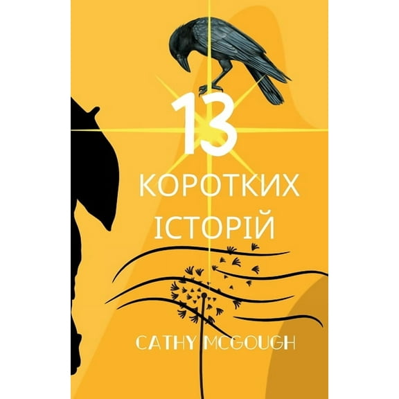 13 КОРОТКИХ ІС&#, (Paperback)