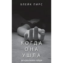 Загадки Р: Когда Она Ушла (Paperback)