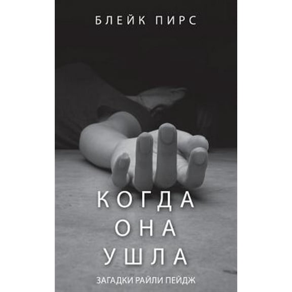 Загадки Р: Когда Она Ушла (Paperback)