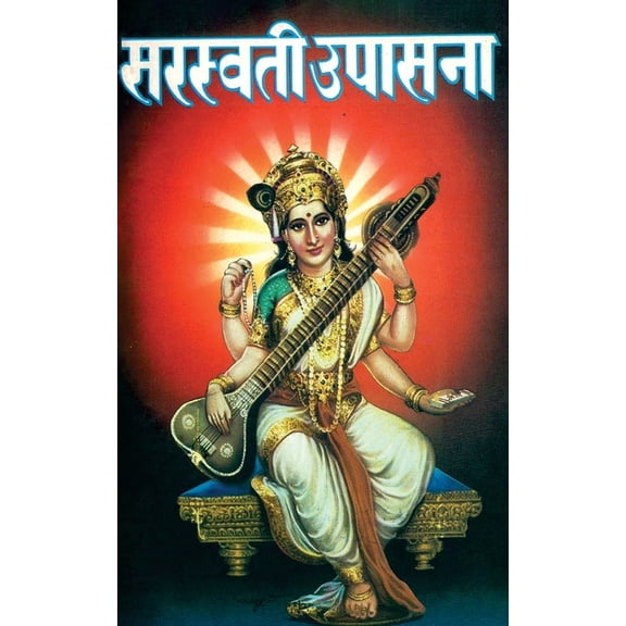 Saraswati Upasana (सरस्वती उपासना), (Paperback)