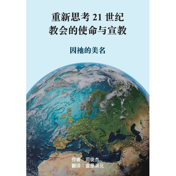 重新思考21世纪教会的߳, (Paperback)