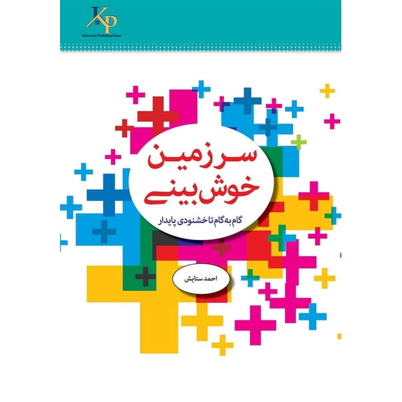 سرزمین خوشب®, (Paperback)
