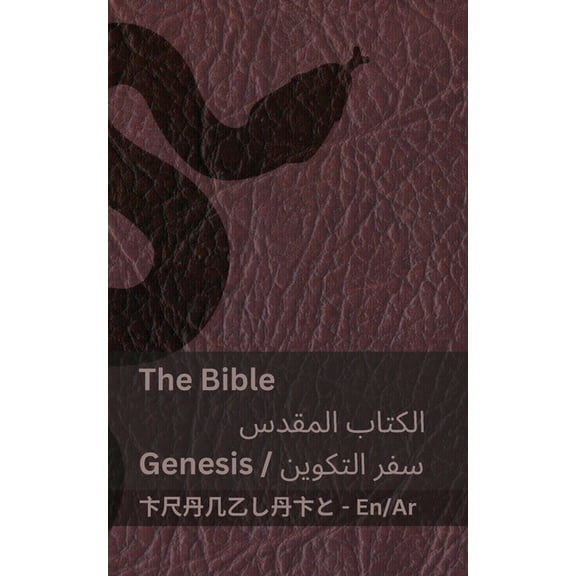 English الع The Bible (Genesis) / الكتاب ال , (Paperback)