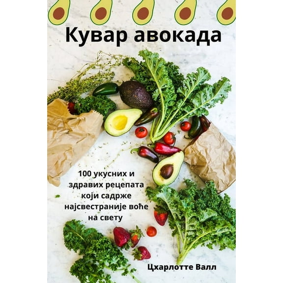 Кувар авокаk, (Paperback)