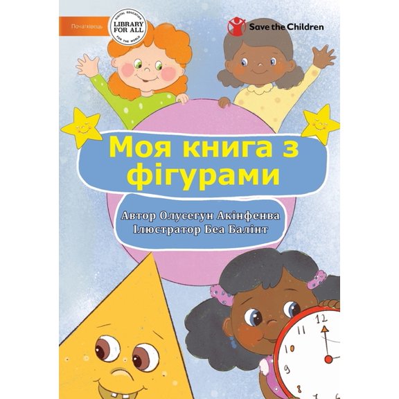 Моя книга з фігурами - My Book Of Shapes (Paperback)