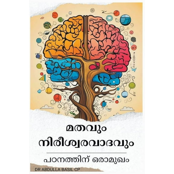 മതവും നിരീശŔ, (Paperback)