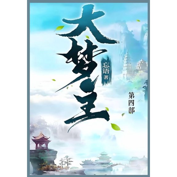 大梦主: 第四部, (Paperback)