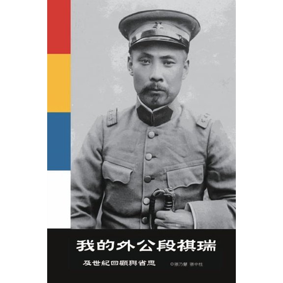 我的外公段祺瑞及世紀, (Paperback)