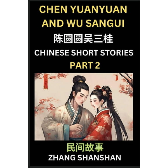 Chinese Short Stories (Part 2) - Chen Yuanyuan and Wu Sangui, Learn Captivating Chinese Folktales and Culture, Simplifie, (Paperback)