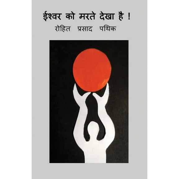 Ishvar ko marte dekha hai! / ईश्वर को मरते द, (Paperback)