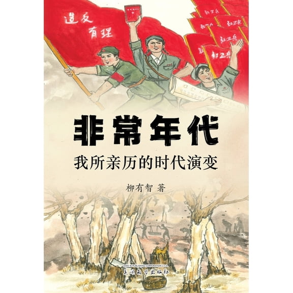 非常年代: 我所亲历的ਲ, (Paperback)