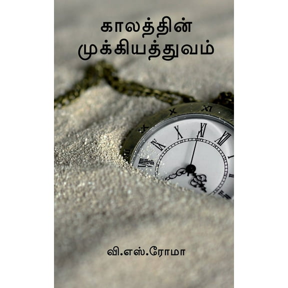 Kaalathin Mukkiyathuvam / காலத்தின் முக்&#, (Paperback)